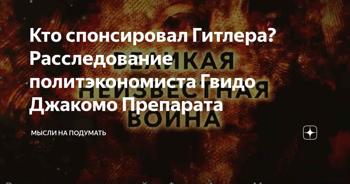 Кто спонсировал Гитлера? Расследование политэкономиста Гвидо Джакомо ...