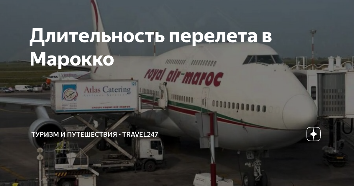 Длительность перелета в Марокко | Туризм и путешествия - Travel247 | Дзен