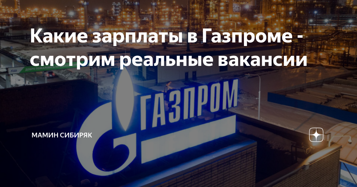 Новости газпрома повышение зарплаты