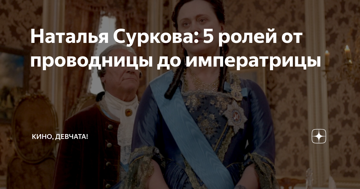 Наталья Суркова: 5 ролей от проводницы до императрицы | Кино, девчата! |  Дзен