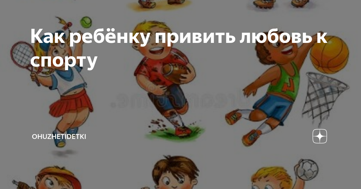 Прививать детей к спорту. Привить любовь к спорту ребенку. Привили любовь к спорту. Прививайте любовь к спорту с детства. Прививание любви к спорту и физической культуре.