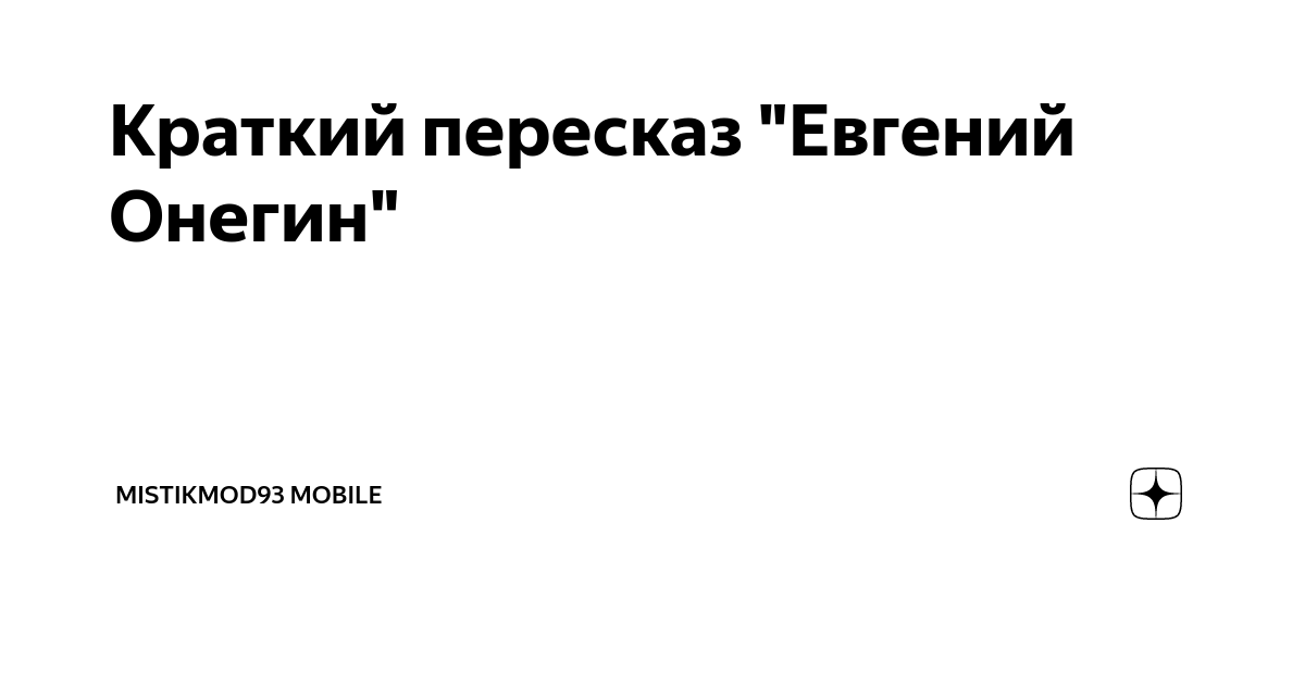 Почему онегин и ленский не смогли помириться и разойтись полюбовно? - Ответ найден!