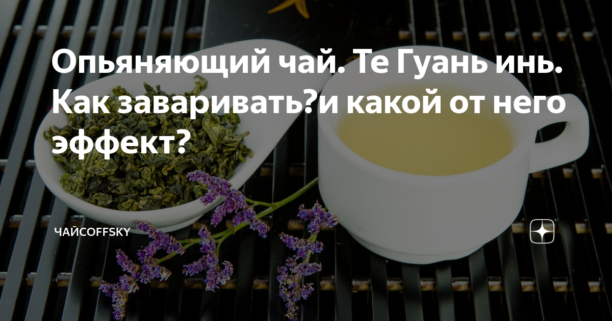 белый чай заварка. травяной чай. чайная церемония улун. молочный улун чайная церемония. опьяняющий чай.