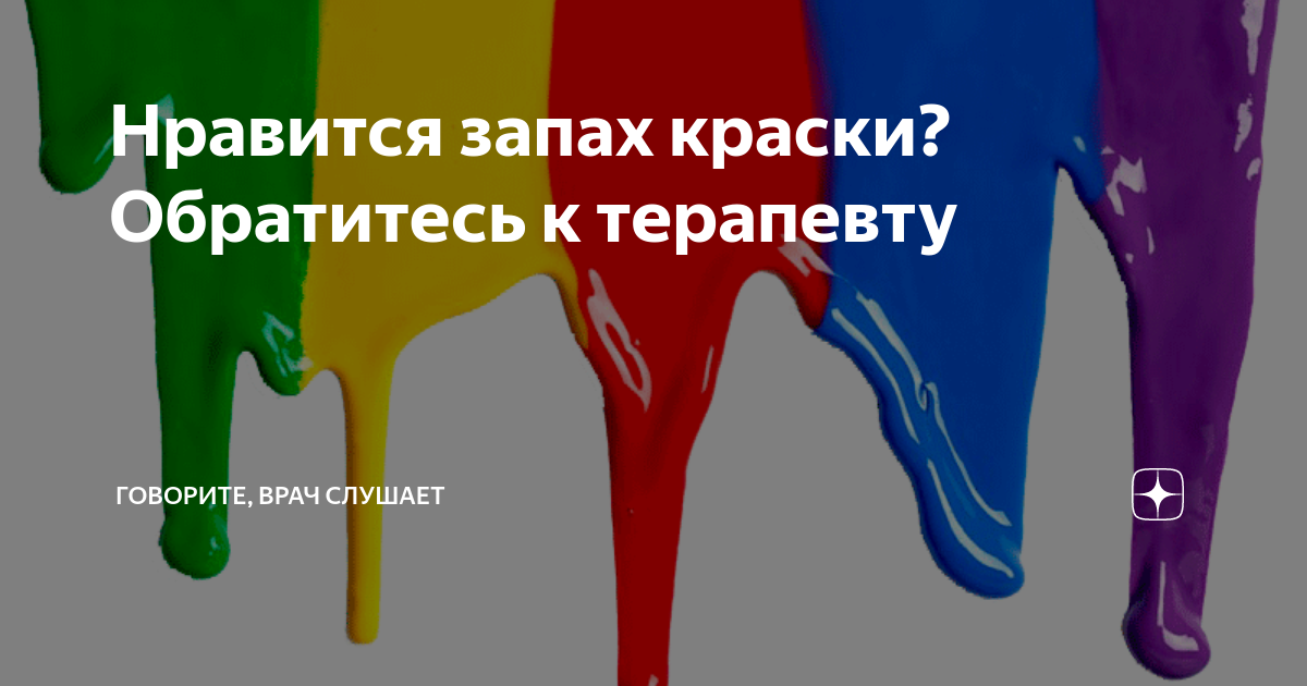 Нравится запах краски? Обратитесь к терапевту | Первый клинический ...