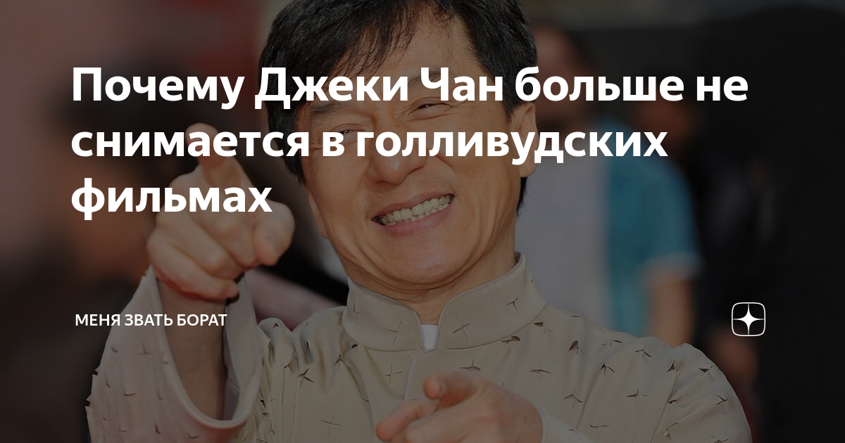Почему Джеки Чан больше не снимается в голливудских фильмах | Моя звать ...
