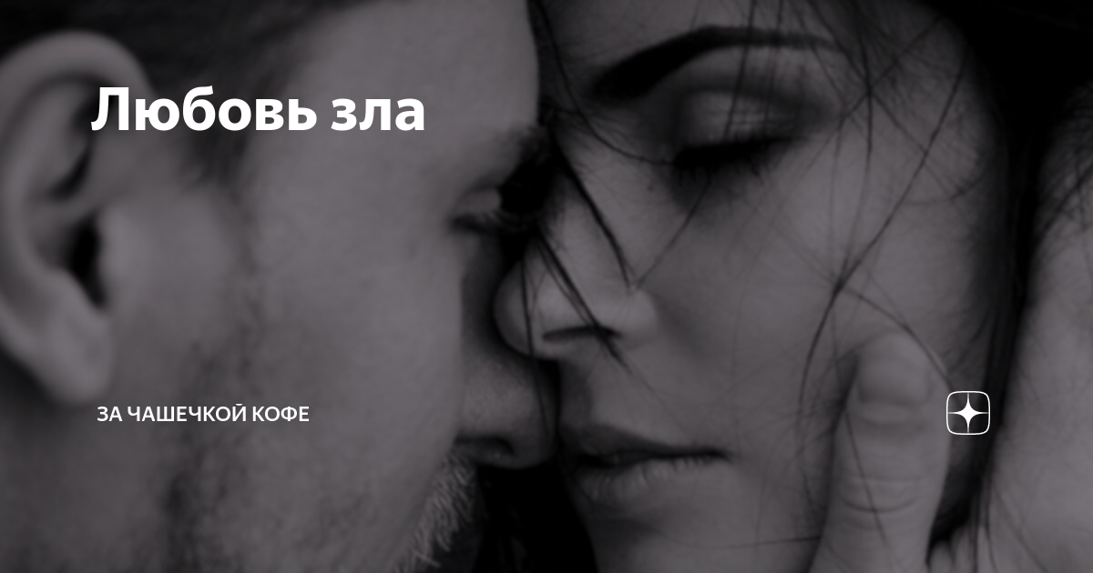 Любовь зла | За чашечкой кофе | Дзен