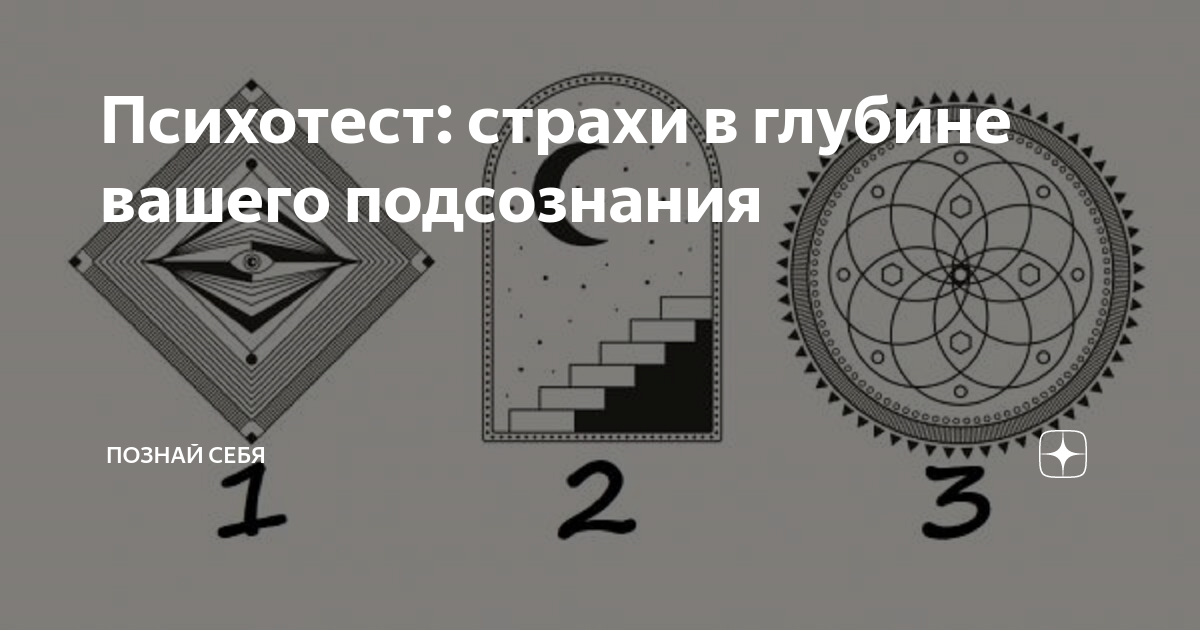 Тест на глубину ваших чувств. Тесты на подсознание с картинками. Психотест. Психотест карта. НС психотест эмблема.