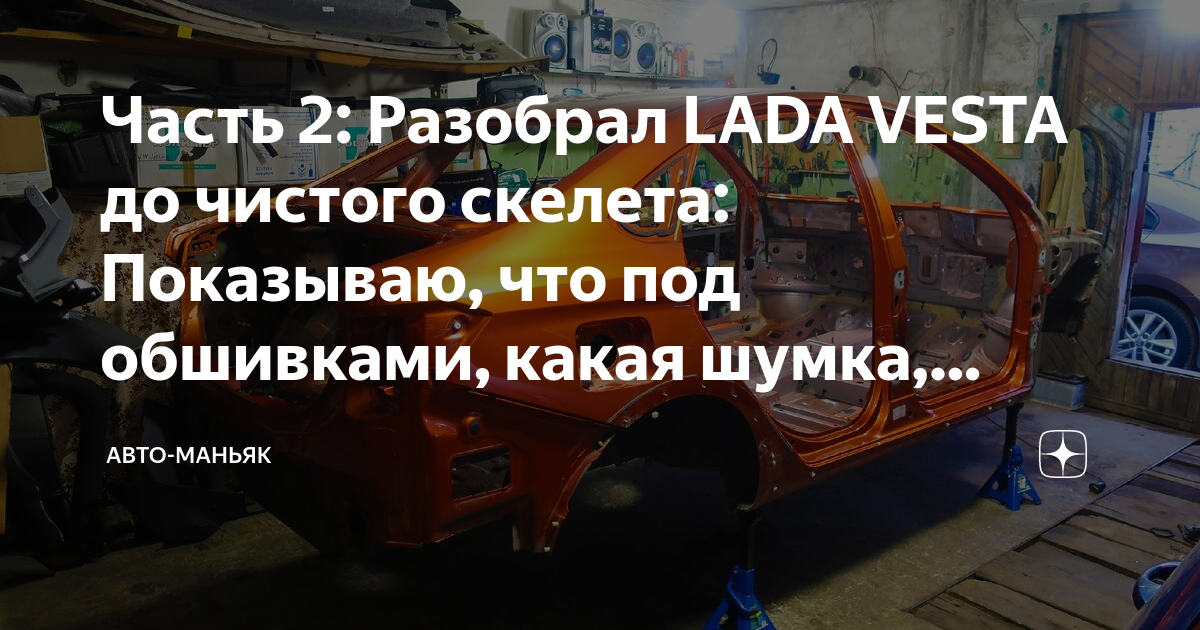 В гараже у сандро разобрал ладу весту