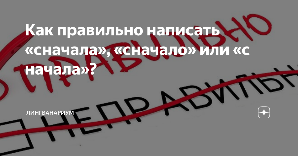 Сначала как пишется или сначало. Сначала или с начала как пишется правильно. Начать сначала как пишется. Как правильно писать поначалу.