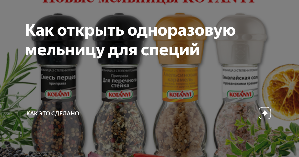 Как разобрать одноразовую мельницу Даем вторую жизнь, мельнице для перца. YouTube