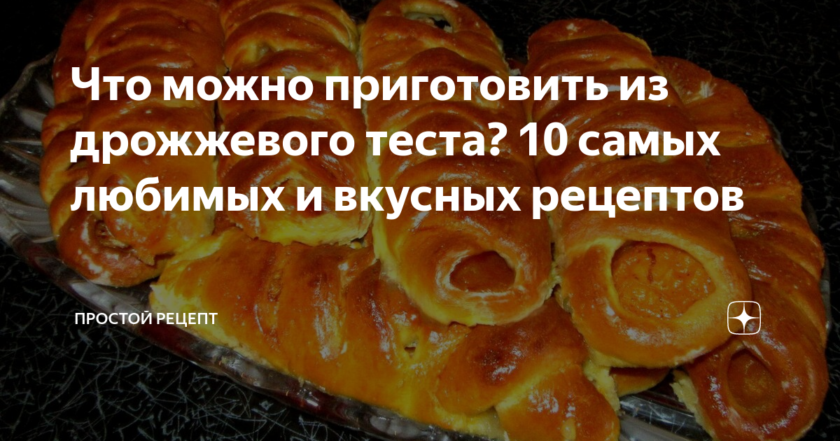 30 лучших рецептов блюд из теста: вкусные идеи приготовления в домашних условиях