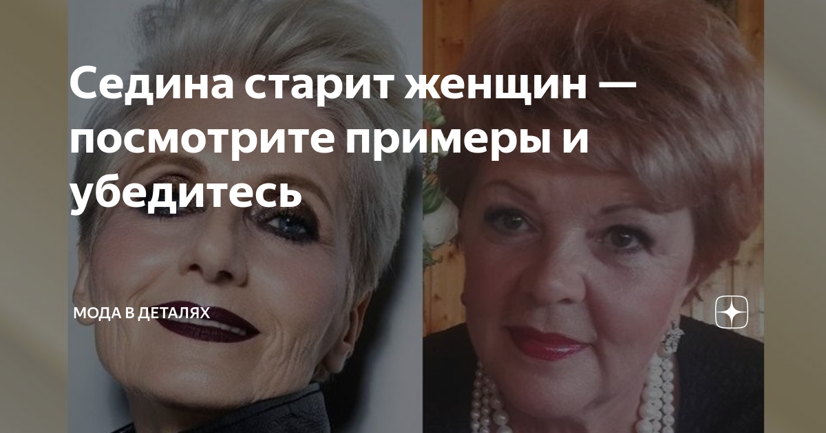 Седина старит женщин — посмотрите примеры и убедитесь | Мода в деталях ...