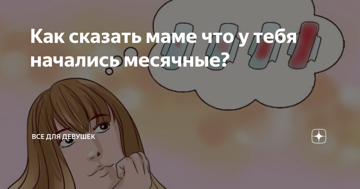 Как сказать маме что у меня месячные...?