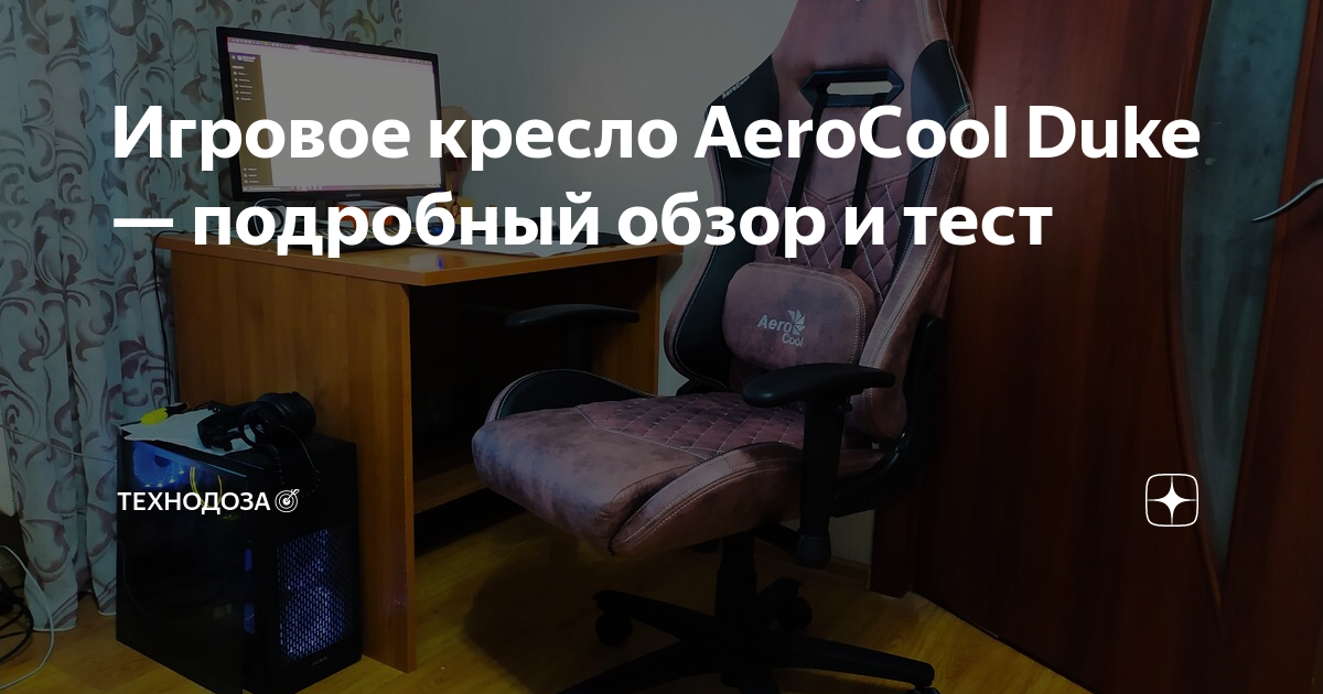 Компьютерное кресло aerocool duke