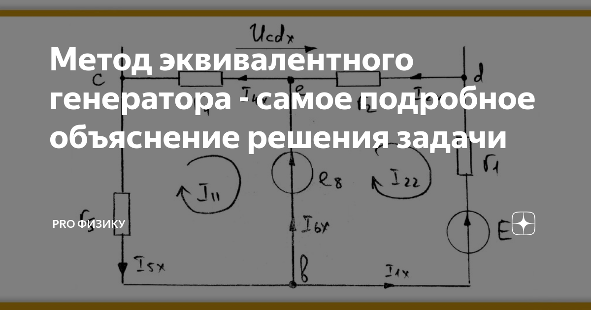 Метод эквивалентного генератора (эквивалентного источника). Применение математич