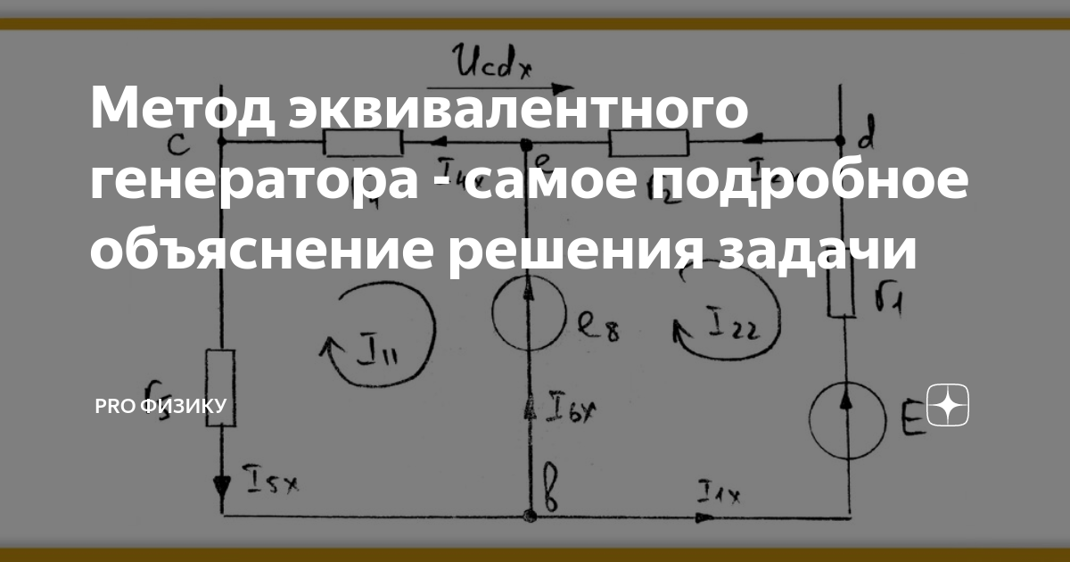 Способ генератор. Метод эквивалентного генератора. Решение цепей методом эквивалентного генератора. Метод эквивалентного генератора примеры решения задач. Задачи на эквивалентный Генератор.