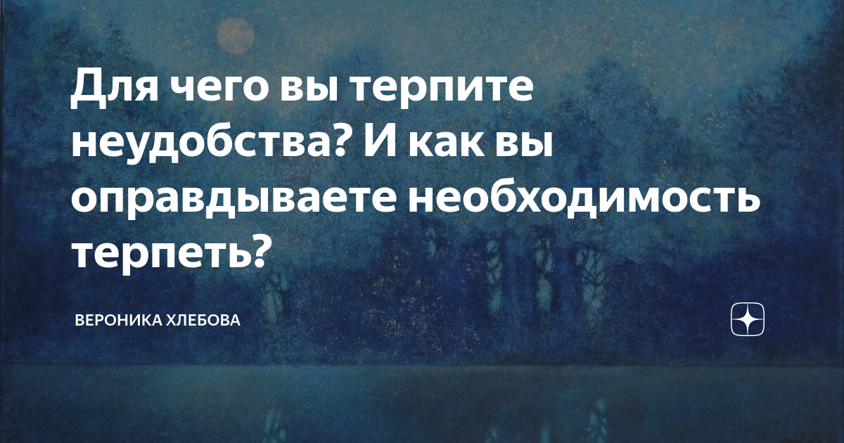 Терпим неудобства. Терпеть неудобство. А вы терпите.