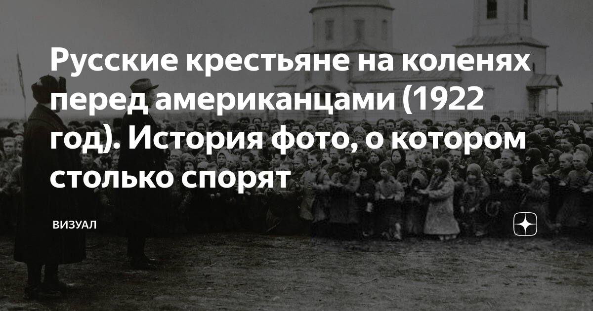 Русские на коленях. Русские крестьяне на коленях перед американцами 1922 год. Русские крестьяне на коленях перед американцами. Русские на коленях перед американцами. Крестьяне на коленях перед американцами.