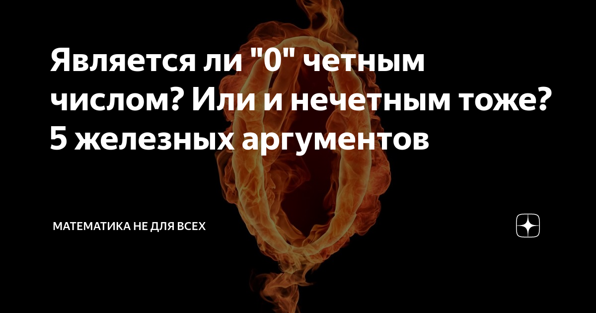 Является ли "0" четным числом? Или и нечетным тоже? 5 железных ...
