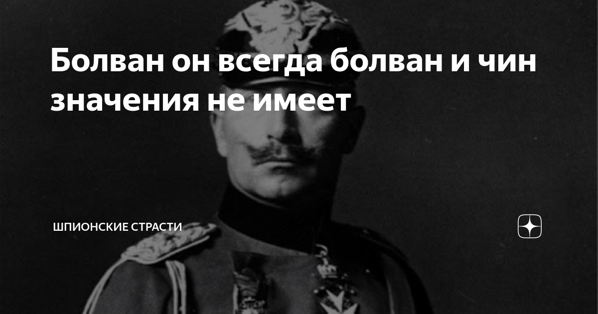 Болван он всегда болван и чин значения не имеет | Шпионские страсти | Дзен