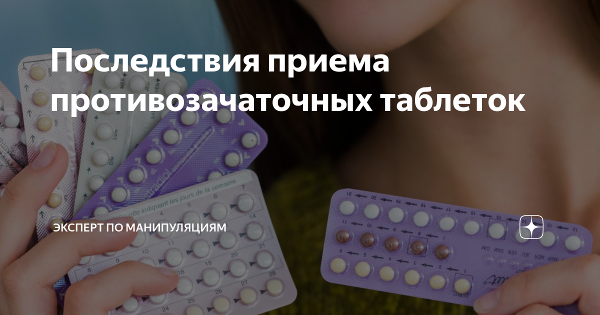 что происходит когда бросаешь пить противозачаточные таблетки