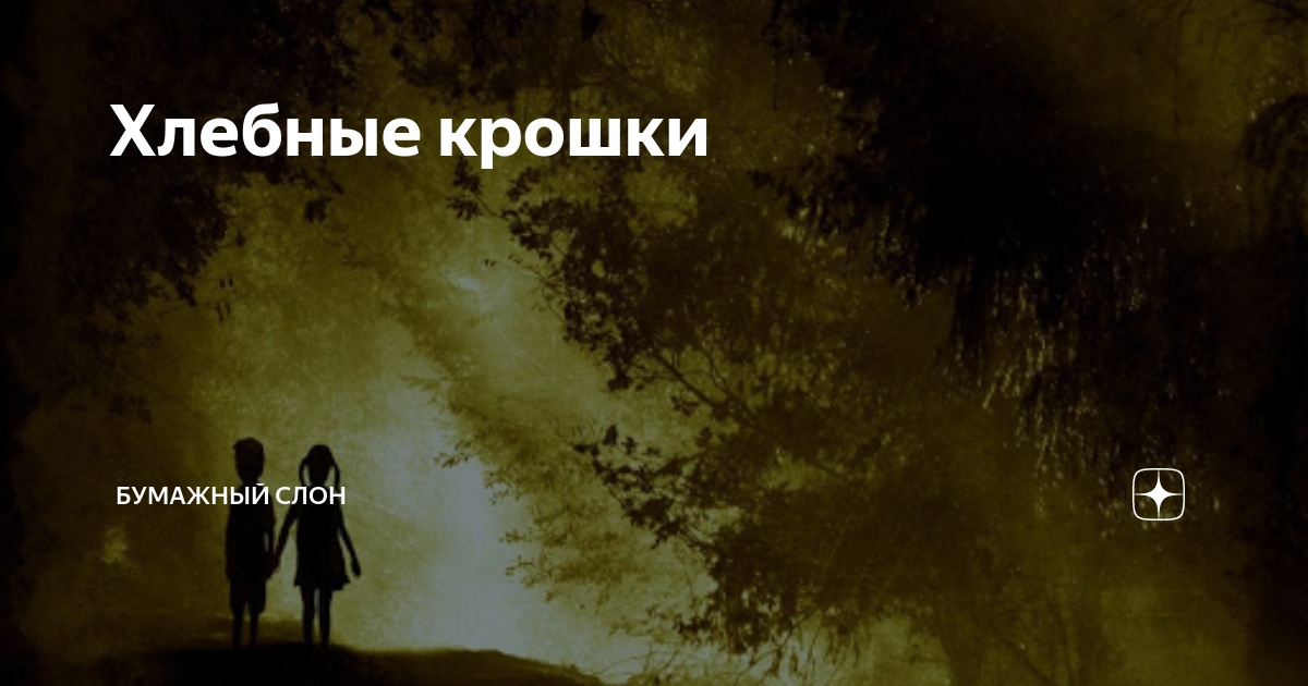 дзен бумажный слон