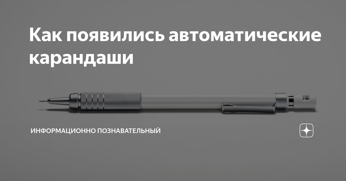как вставлять стержень в автоматический карандаш