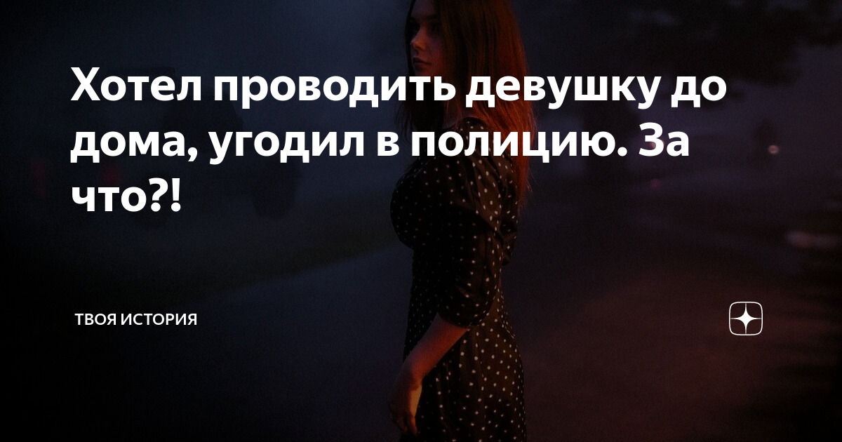 Проводить девушку до дома. Проводить девушку до дома