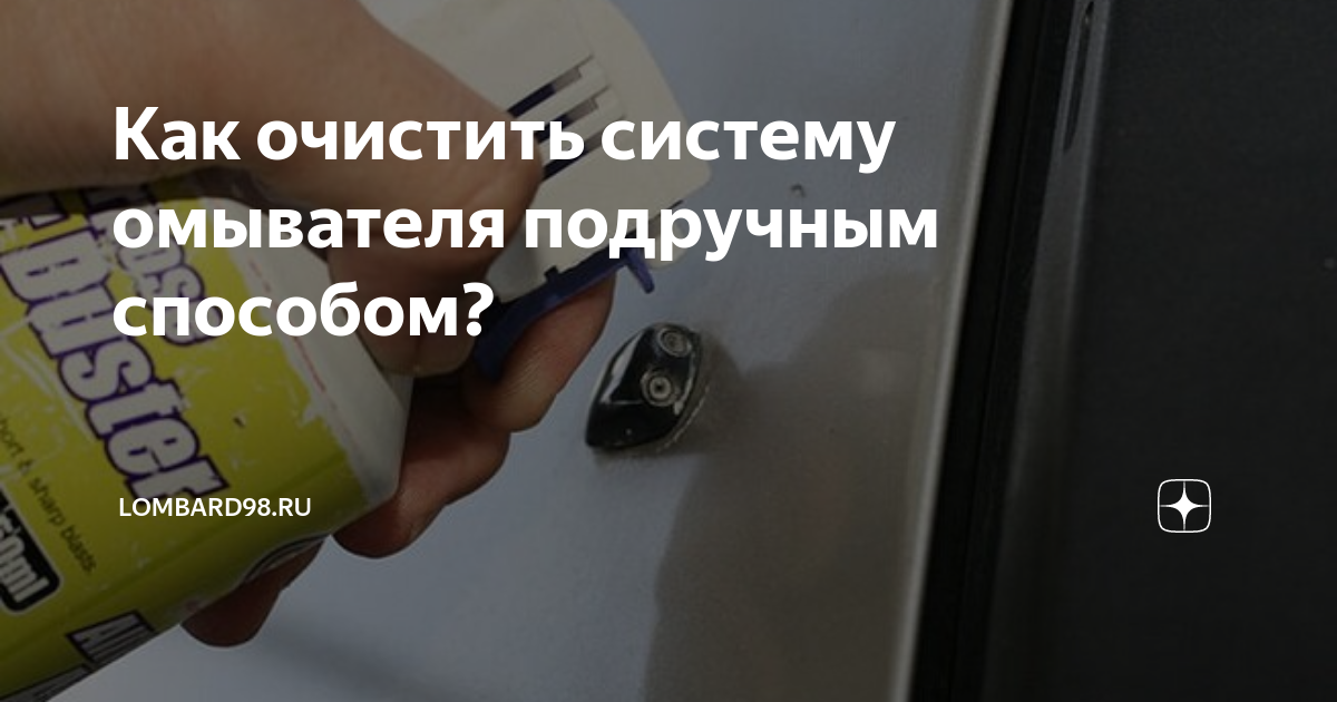 Как очистить систему омывателя подручным способом? | Автодрайв | Дзен