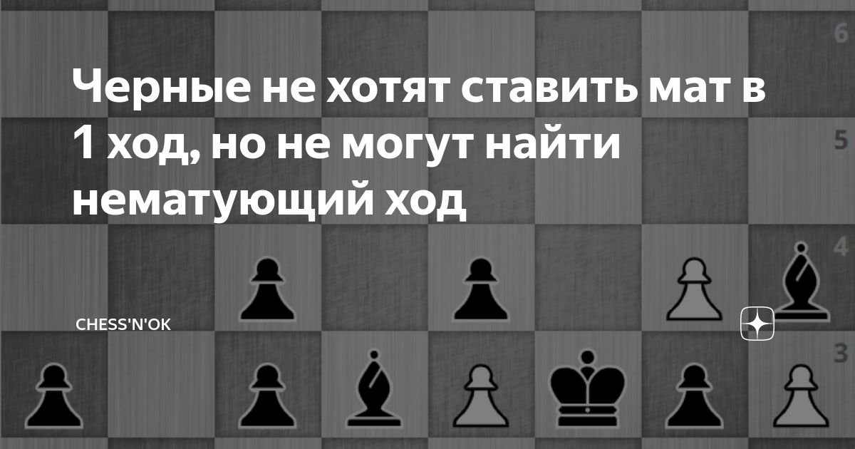 Черные ставят мат в 1 ход. Ставлю на черное. Как ставитьмат ферзём. Черные ставят мат комикс.