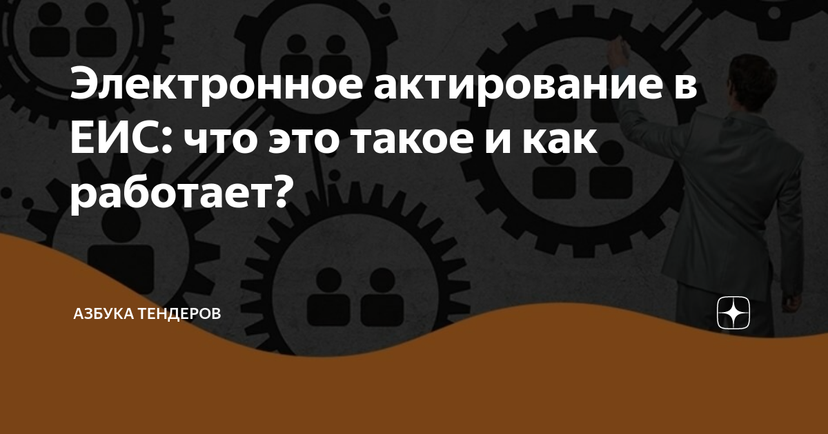 электронное актирование в еис по 44 фз. электронное актирование. электронное актирование с 01. актирование работ. электронное актирование схема.