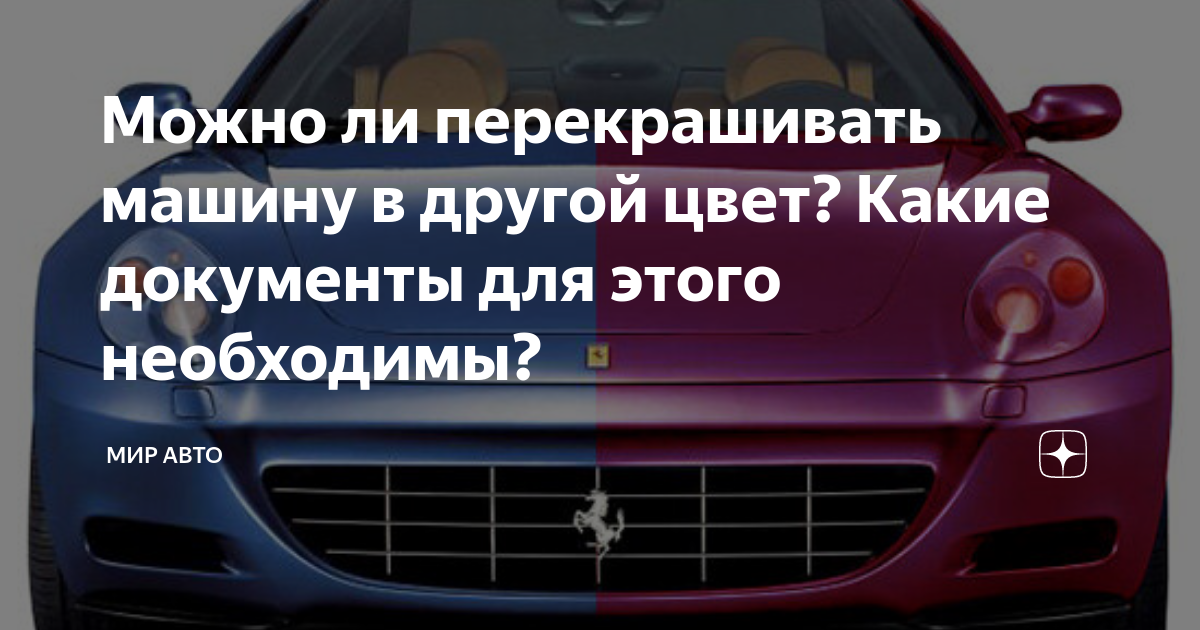 Можно ли перекрашивать машину в другой цвет? Какие документы для этого необходимы?