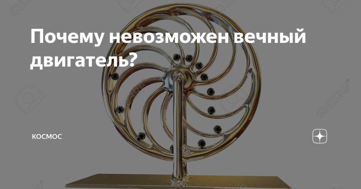 Почему невозможен вечный двигатель? | КОСМОС | Дзен