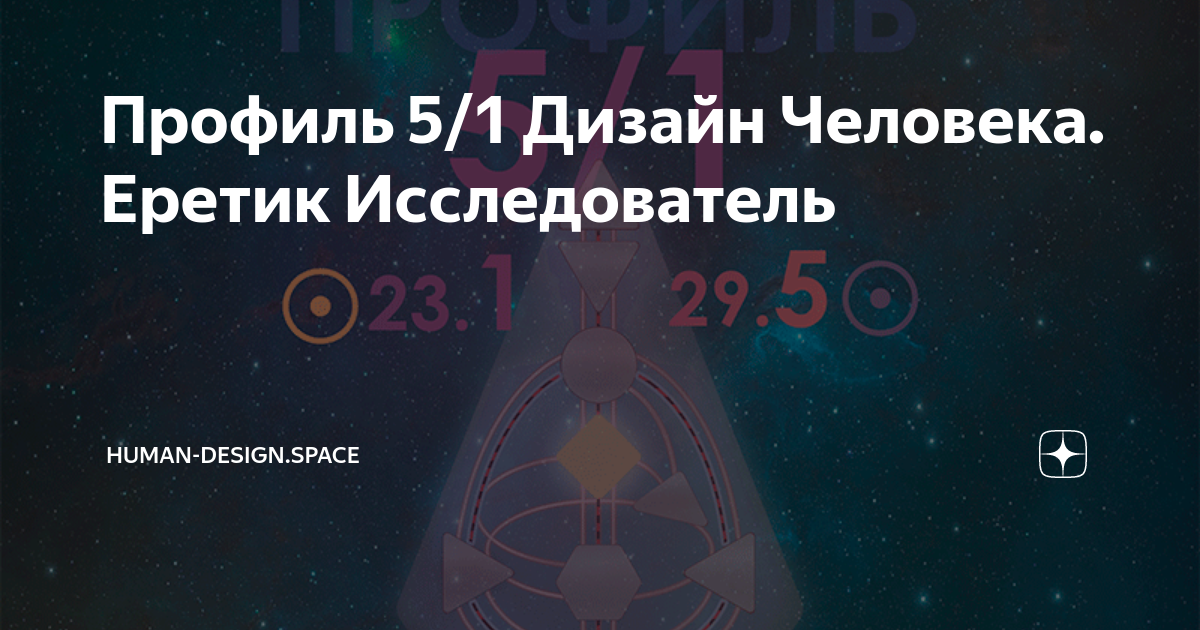 Профиль 5/1 Еретик - Исследователь