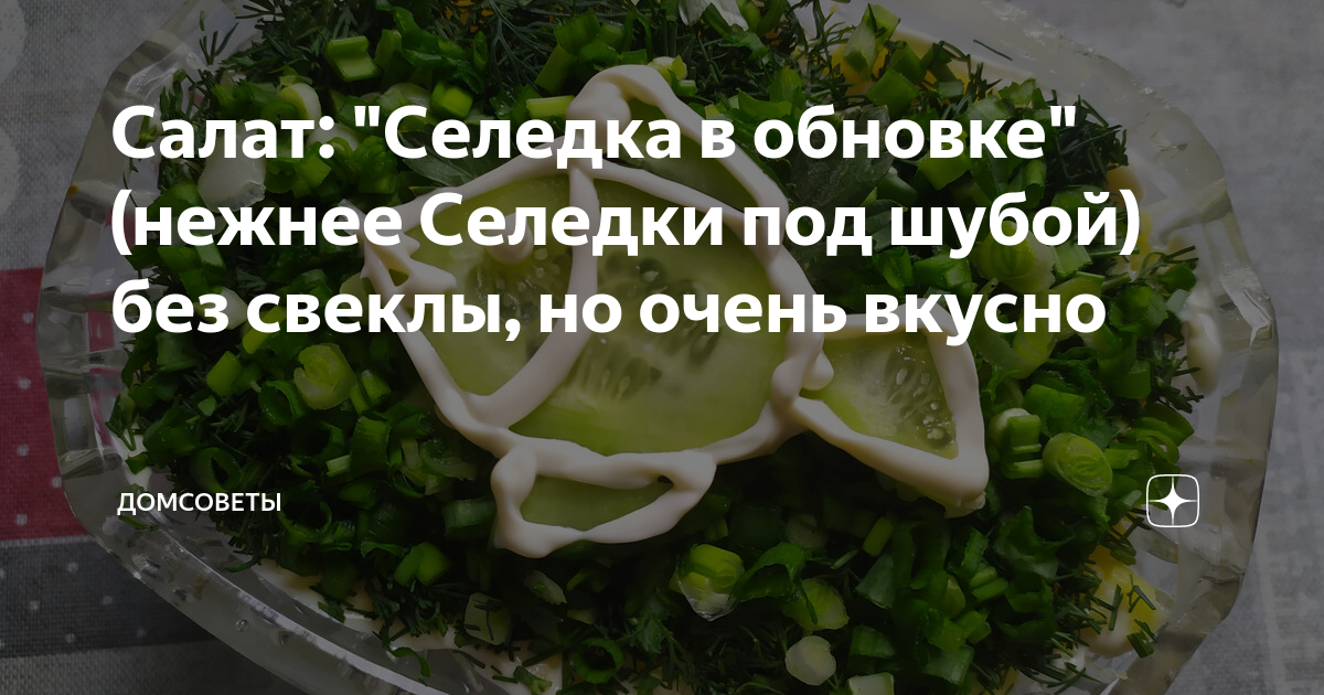 Салат с селедкой без свеклы