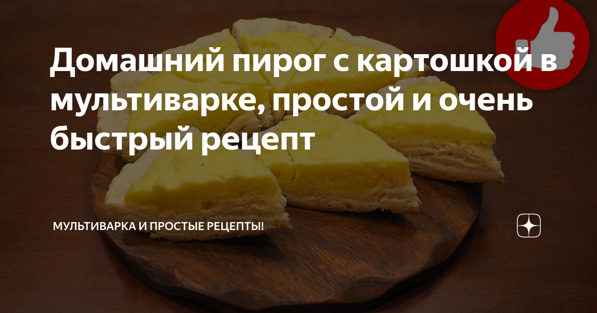 Пирог из тунца с картофелем в мультиварке - калорийность, состав, описание - shashlichniydvorik-troitsk.ru