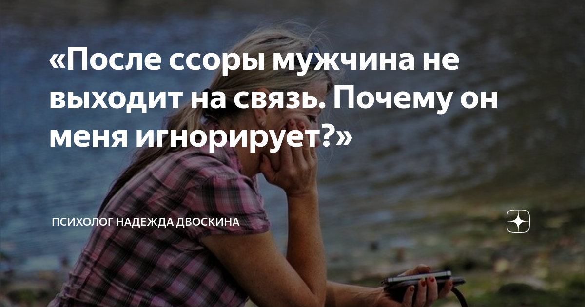 как себя вести если мужчина игнорирует после ссоры