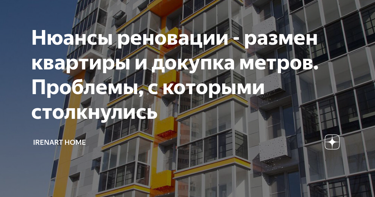 Нюансы реновации - размен квартиры и докупка метров. Проблемы, с ...