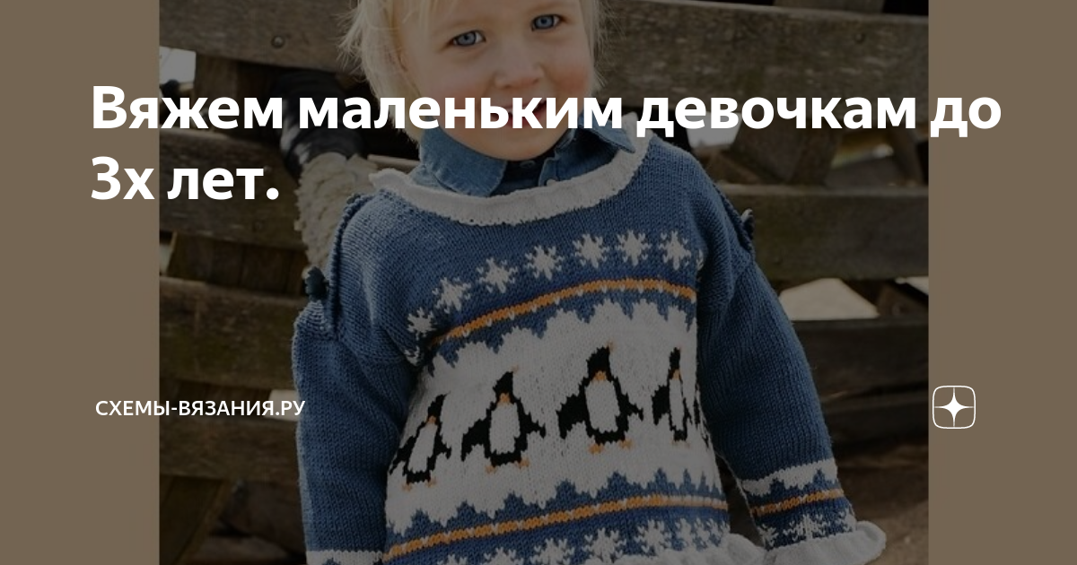 Схемы вязаной одежды для детей от 3 лет