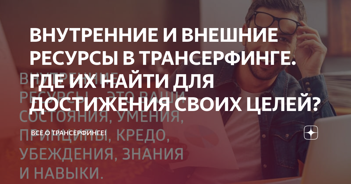 ВНУТРЕННИЕ И ВНЕШНИЕ РЕСУРСЫ В ТРАНСЕРФИНГЕ. ГДЕ ИХ НАЙТИ ДЛЯ ...