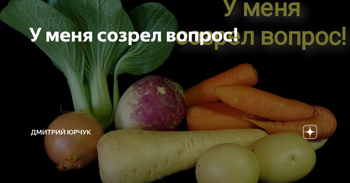 Созревает вопрос