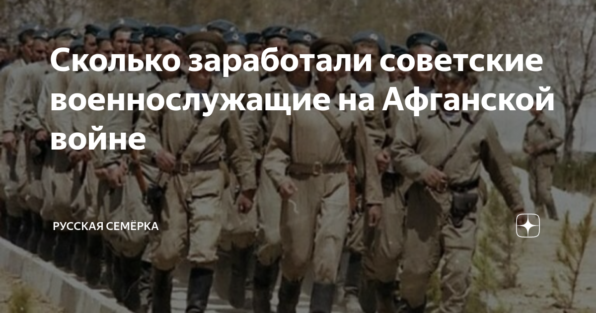 Сколько заработали советские военнослужащие на Афганской войне ...