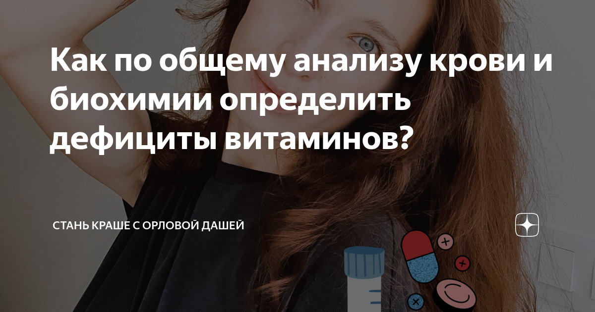 Как по общему анализу крови и биохимии определить дефициты витаминов ...