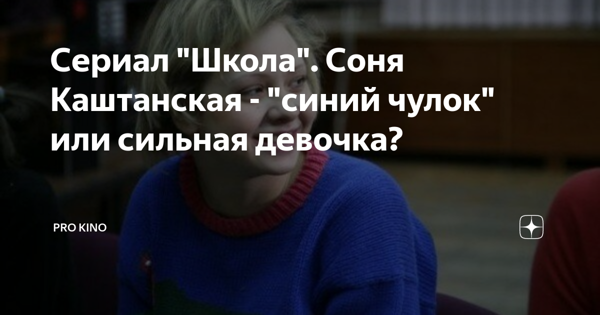 Сериал "Школа". Соня Каштанская - "синий чулок" или сильная девочка ...
