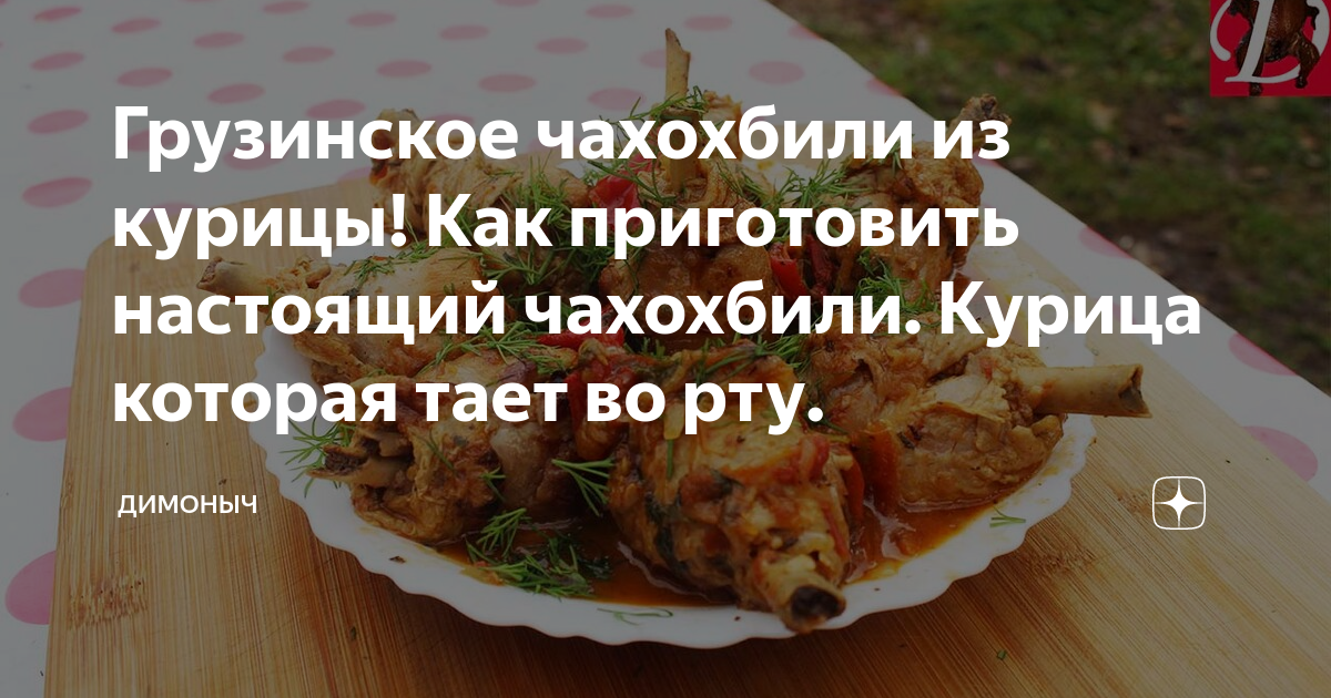 Грузинский чахохбили рецепт – Грузинская кухня: Основные блюда. «Еда»