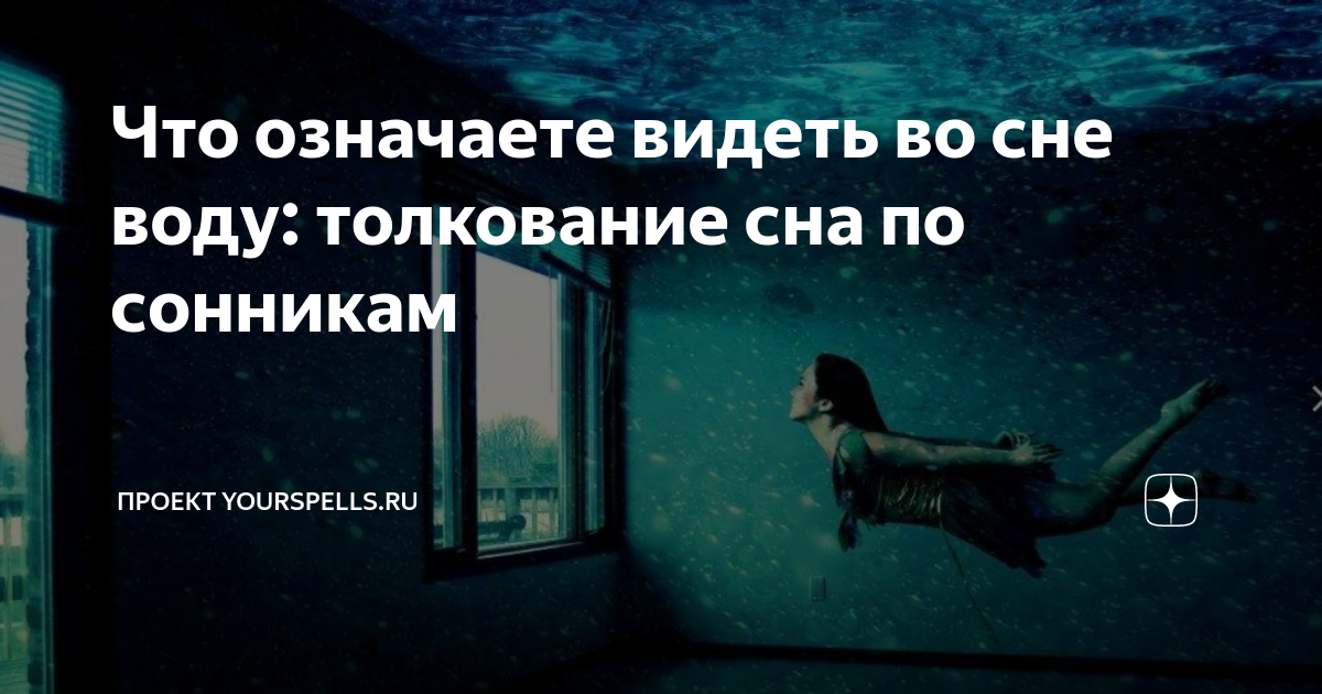 Что значит видеть во сне воду