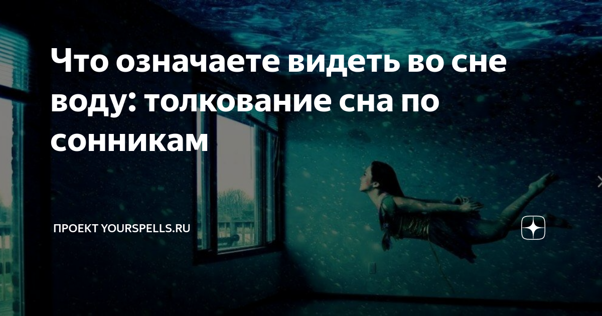 Водяной сонник. Сон в воде. Водяной Соник. К чему снится питьё воды. Пить воду во сне к чему снится