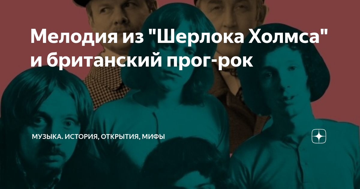 Мелодия из "Шерлока Холмса" и британский прог-рок | Музыка. История ...