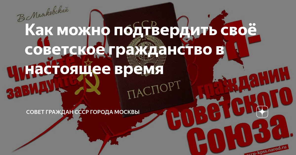 Как можно подтвердить своё советское гражданство в настоящее время Совет граждан СССР г