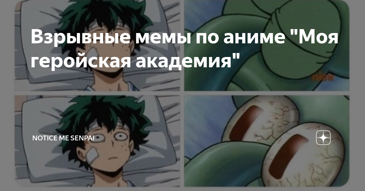 Взрывные мемы по аниме "Моя геройская академия" | Notice me senpai | Дзен